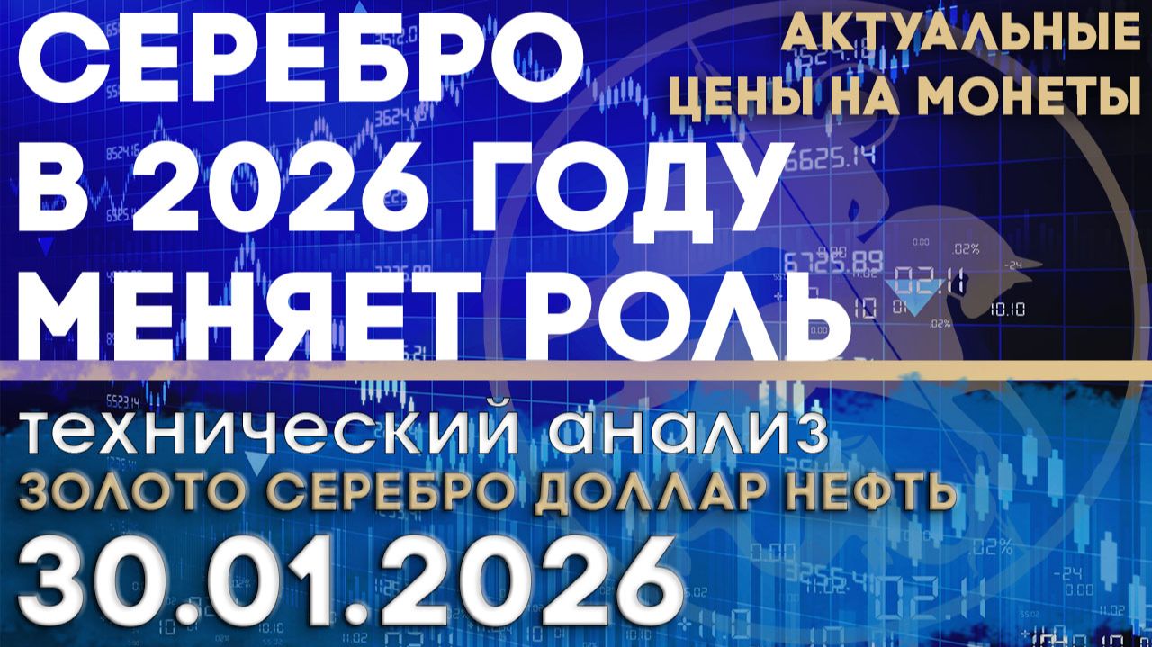 Серебро в 2026 году меняет роль. Анализ рынка золота, серебра, нефти, доллара 30.01.2026 г смотреть онлайн