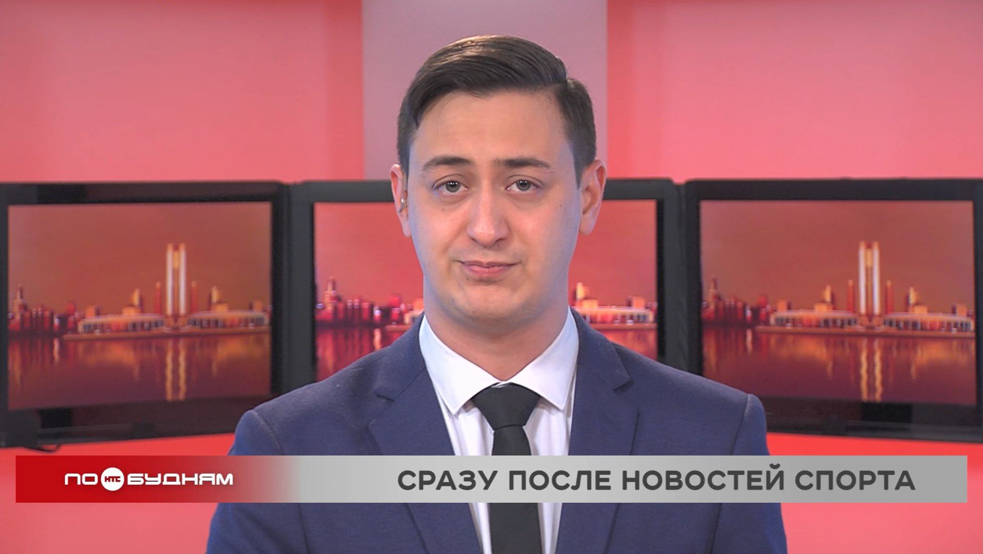 Новости ПО БУДНЯМ 29.01.2026 смотреть онлайн