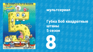 Губка Боб Квадратные Штаны 5 сезон 8 серия (мультсериал, 2007)