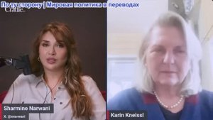 Шармин Нарвани - Карин Кнайссль о том, почему крах иррационального Запада неизбежен