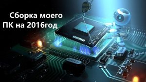 Сборка моего ПК на сегодняшний день.