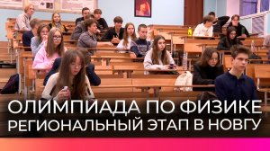 Новгородские школьники приняли участие в региональном этапе всероссийской олимпиады по физике