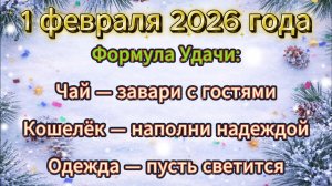 Народные приметы на 1 февраля 2026 года