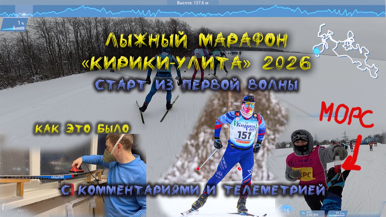 Лыжный марафон "Кирики-Улита 2026. Главный старт сезона. Как это было смотреть онлайн