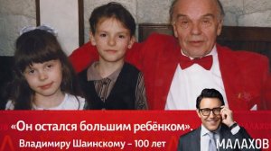 Малахов. Он остался большим ребенком. Владимиру Шаинскому - 100 лет. Обзор