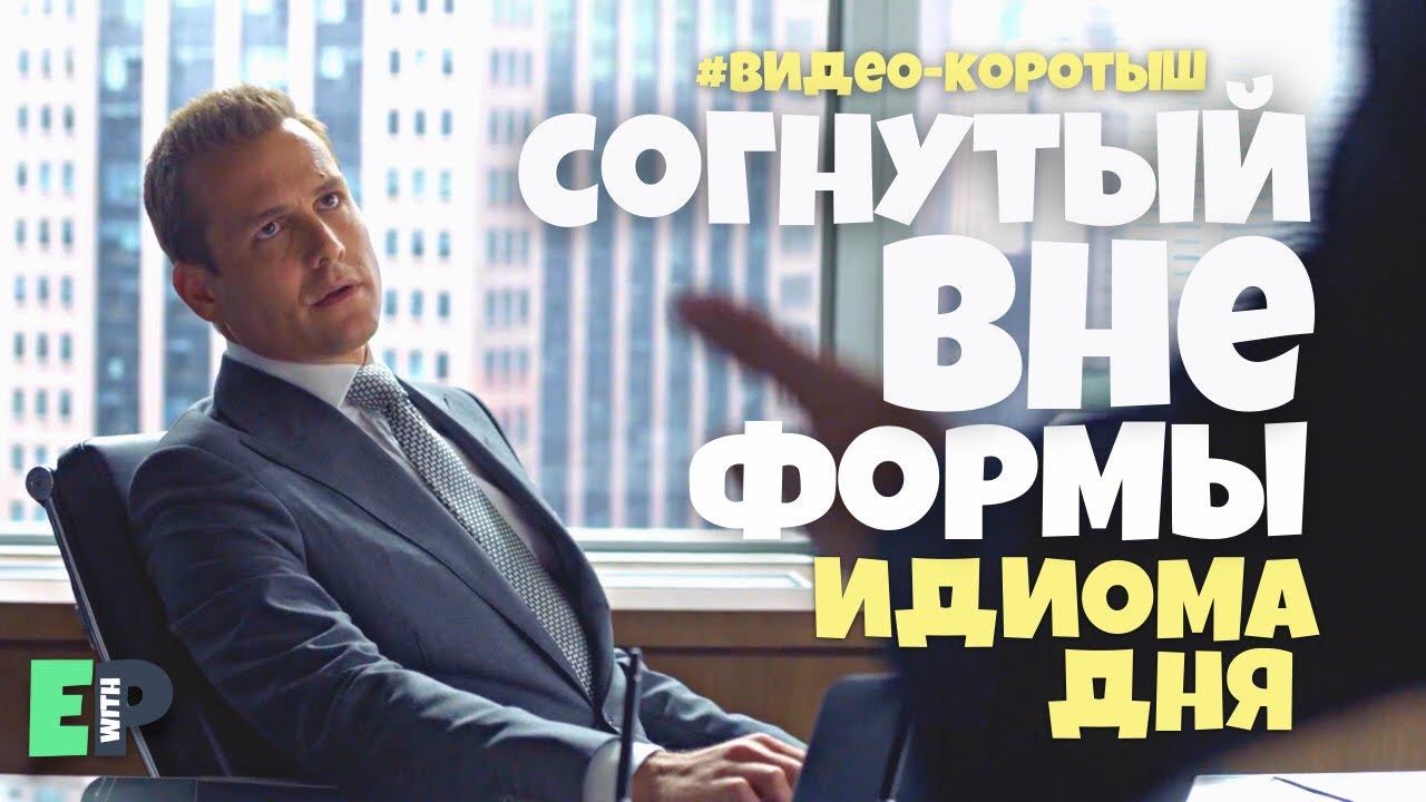 #58 “BENT OUT OF SHAPE” ♂️ “разозлиться, огорчиться, взъерепениться” смотреть онлайн