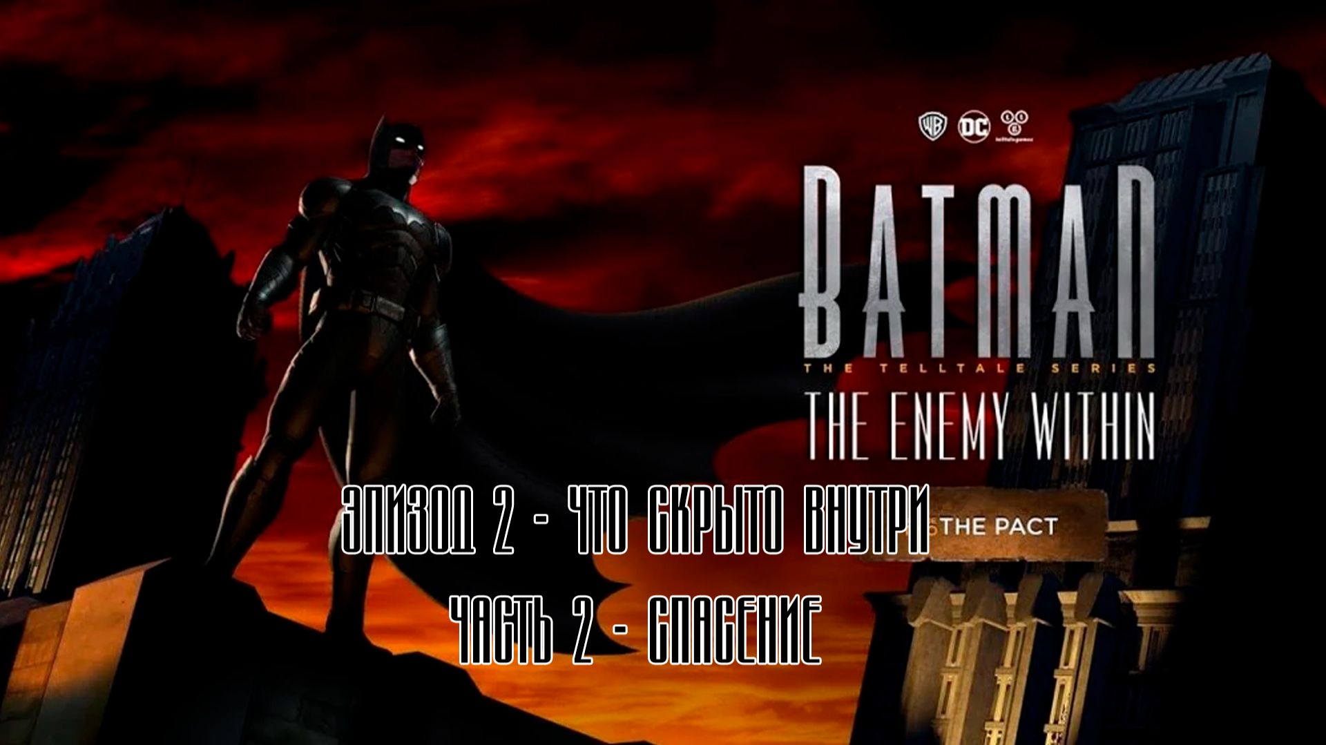 ПРОХОЖДЕНИЕ BATMAN: THE ENEMY WITHIN ЭПИЗОД 2. СПАСЕНИЕ