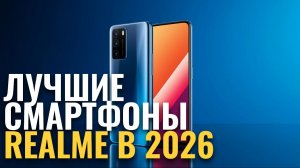 Топ‑10 смартфонов Realme 2026: какой выбрать? Рейтинг и сравнение