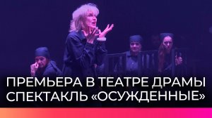 В Великом Новгороде состоялась премьера спектакля «Осужденные»