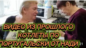 САМВЕЛ АДАМЯН, ПО ПРОСЬБАМ ЗРИТЕЛЕЙ, КОТЛЕТЫ ПО ПОРТУГАЛЬСКИ ОТ НАДИ..