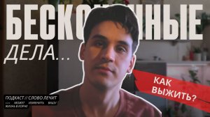 Как выжить в мире бесконечных дел