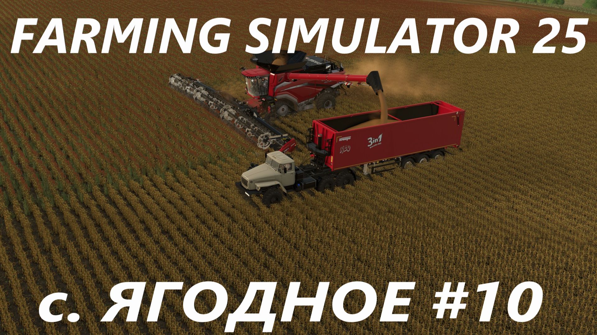 Farming Simulator 25. с. Ягодное #10 смотреть онлайн