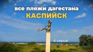 ВСЕ ПЛЯЖИ ДАГЕСТАНА - 4 серия - Каспийск