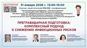 Прегравидарная подготовка: комплексный подход к снижению инфекционных рисков