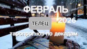 Телец♉️ Ваш ферваль 2026г.