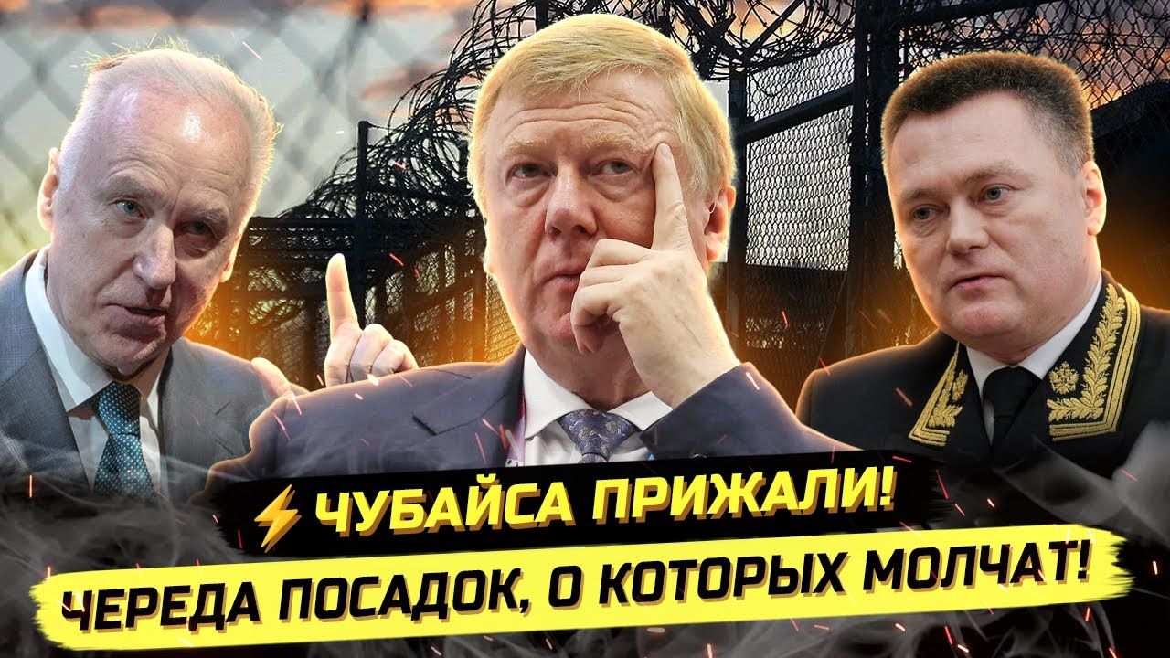 ⚡️ У ЧУБАЙСА КОНФИСКУЮТ 12 МИЛЛИАРДОВ? НАЧАЛИСЬ ЧИСТКИ ЭЛИТ? смотреть онлайн
