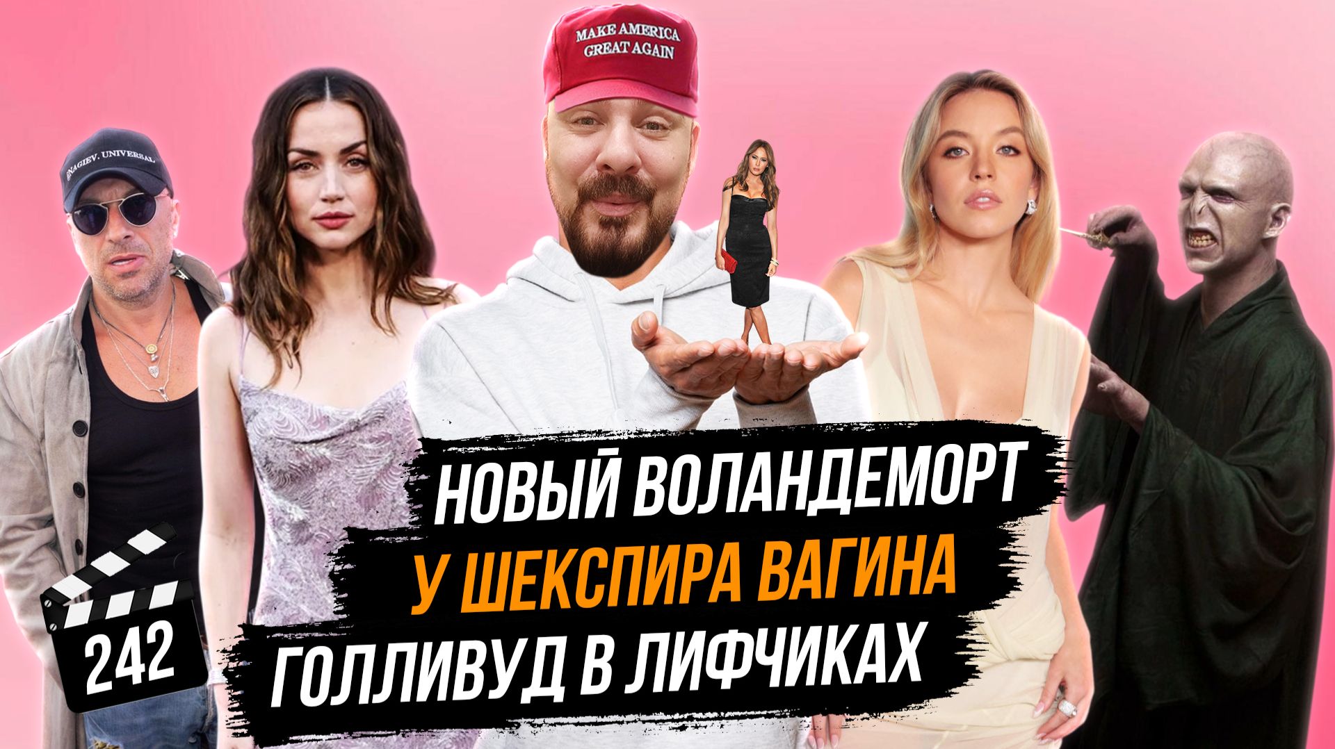 Новый Воландеморт | У Шекспира вагина | Голливуд в лифчиках | ГНК #242