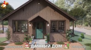 Дом для дачи и сада – 3D идея для вдохновения с планировкой и интерьером 🏡🏚🏠 вариант (804)