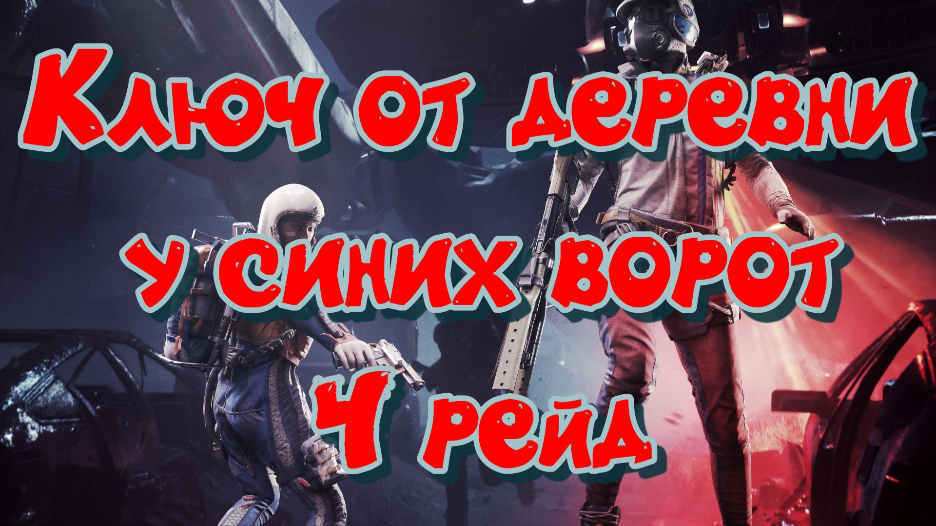 ARC Raiders - Ключ от деревни у синих ворот 4 рейд