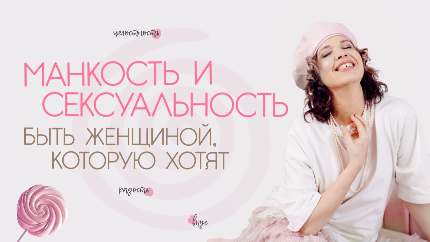 Манкость и сексуальность. Быть женщиной которую хотят
