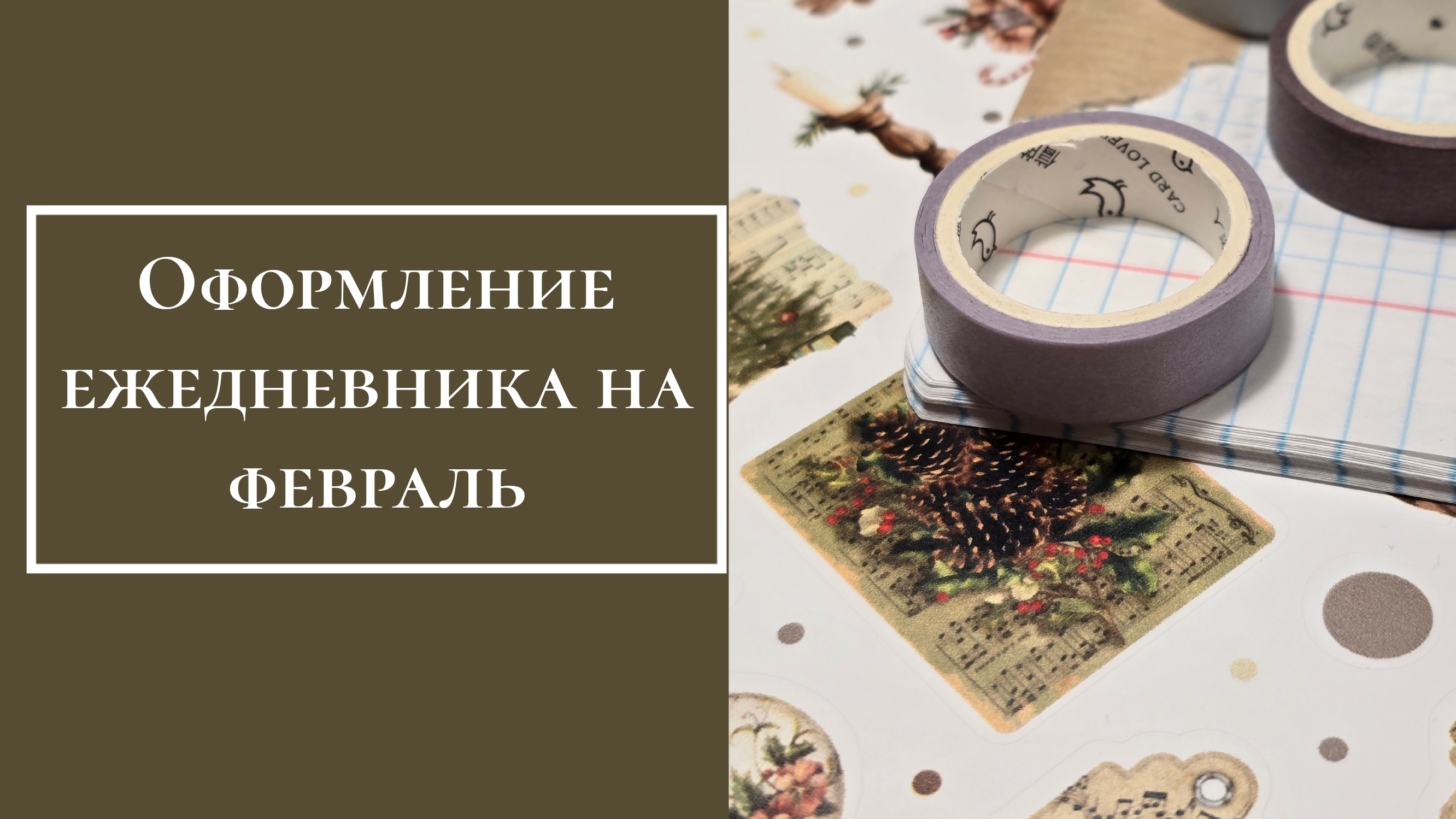 Оформление ежедневника на февраль смотреть онлайн