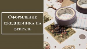 Оформление ежедневника на февраль
