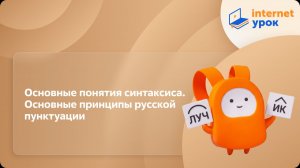 Русский язык 11 класс. Основные понятия синтаксиса. Основные принципы русской пунктуации