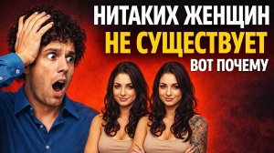 Нитаких женщин не существует. И вот почему.