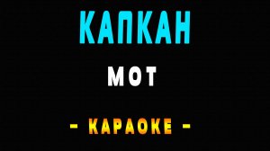 Караоке Мот - Капкан