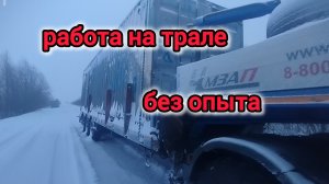 работа на трале без опыта