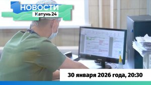Новости Алтайского края 30 января 2026 года, выпуск в 20:30