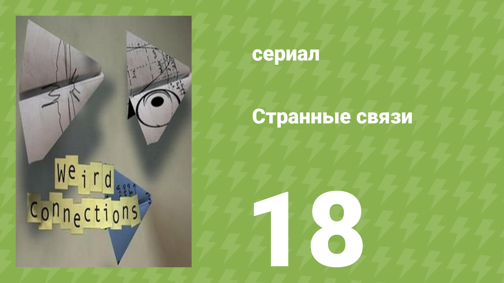 Странные связи 18 серия (документальный сериал, 2008) смотреть онлайн