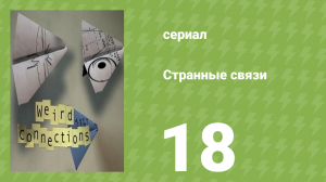 Странные связи 18 серия (документальный сериал, 2008)