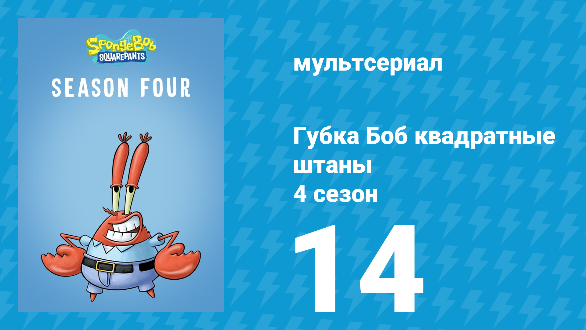 Губка Боб Квадратные Штаны 4 сезон 14 серия (мультсериал, 2006) смотреть онлайн