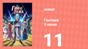 Гинтама 5 сезон 11 серия (аниме-сериал, 2017)