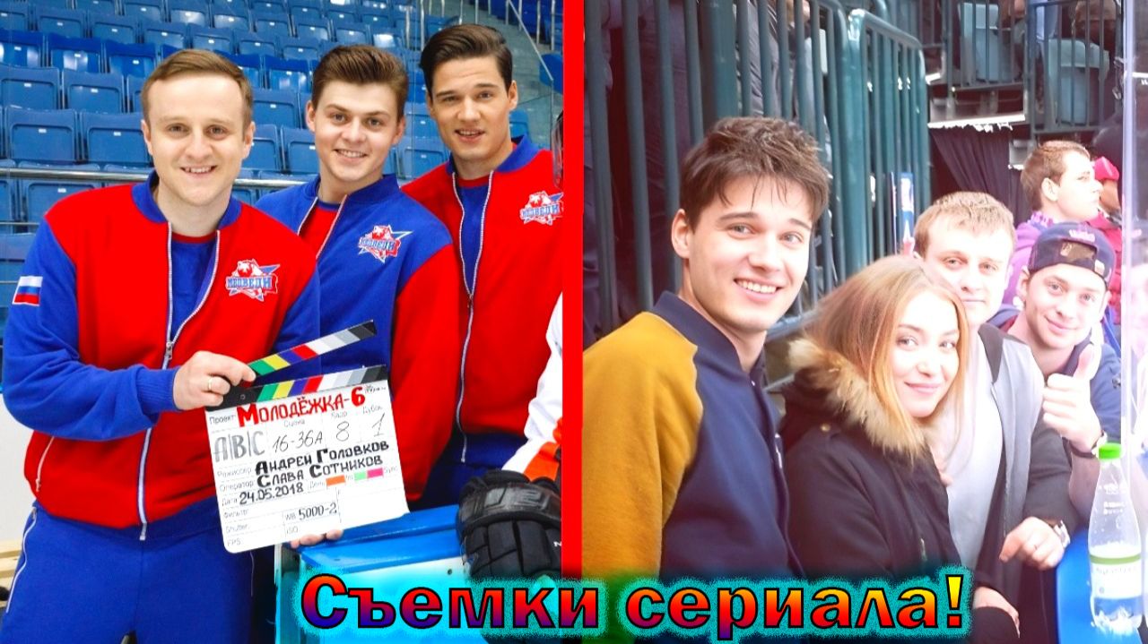 "Молодёжка" - как снимали и создавали самый лучший сериал про хоккей, интересные факты о нем! смотреть онлайн