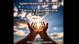 Учусь я радоваться в Боге.mp4