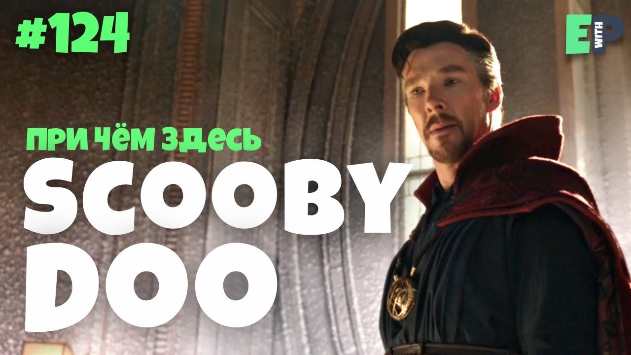 124. to SCOOBY-DOO - "разгадывать тайну" | Человек-Паук, Доктор Стрэндж смотреть онлайн
