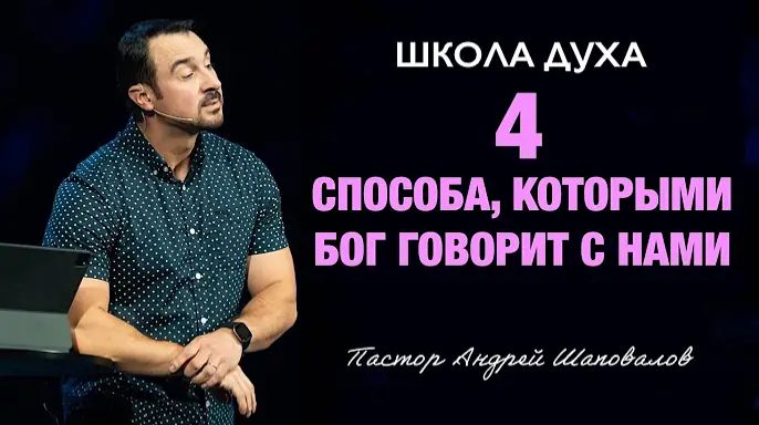 ШКОЛА ДУХА «4 способа, которыми Бог говорит с нами» Пастор Андрей Шаповалов смотреть онлайн