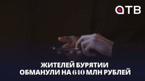 Жителей Бурятии обманули на 640 млн рублей