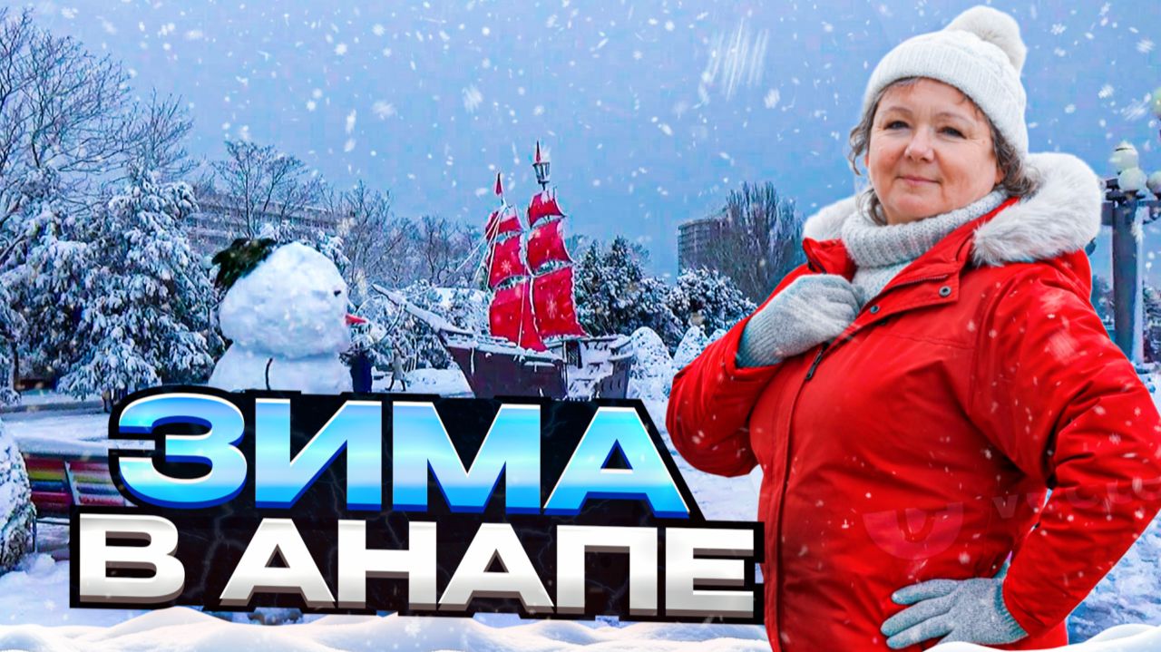 #АНАПАЗИМА2026 Студия в Анапе за 5 млн рублей сама себя не купит смотреть онлайн