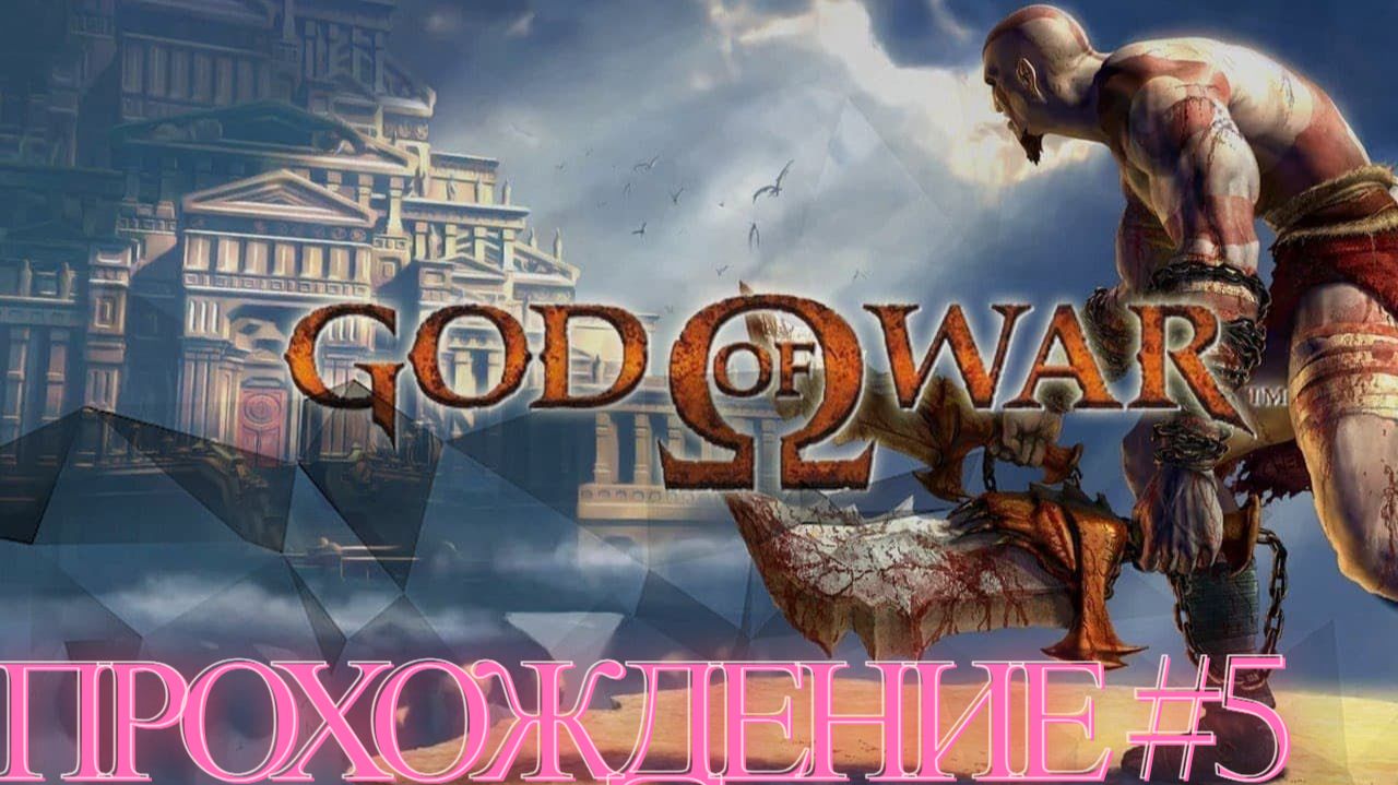 Прохождение God of War (2005) #5 смотреть онлайн