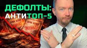 ВДО 2026: как не попасть в дефолт. Антитоп-5 облигаций