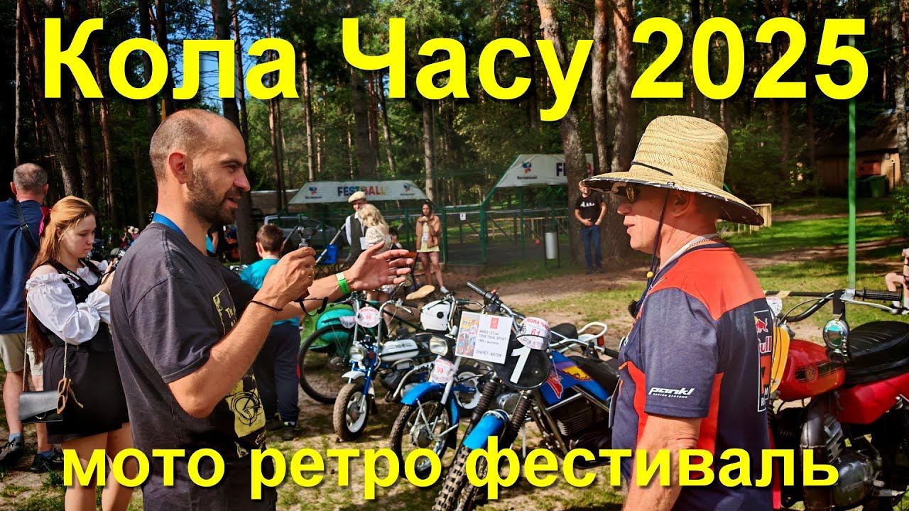 Кола Часу 2025. Интересная техника и интервью её владельцев смотреть онлайн