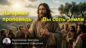 Нагорная проповедь. Вы соль Земли