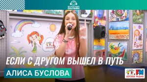 Алиса Буслова - Если с Другом Вышел в Путь (Выступление на Детском радио)
