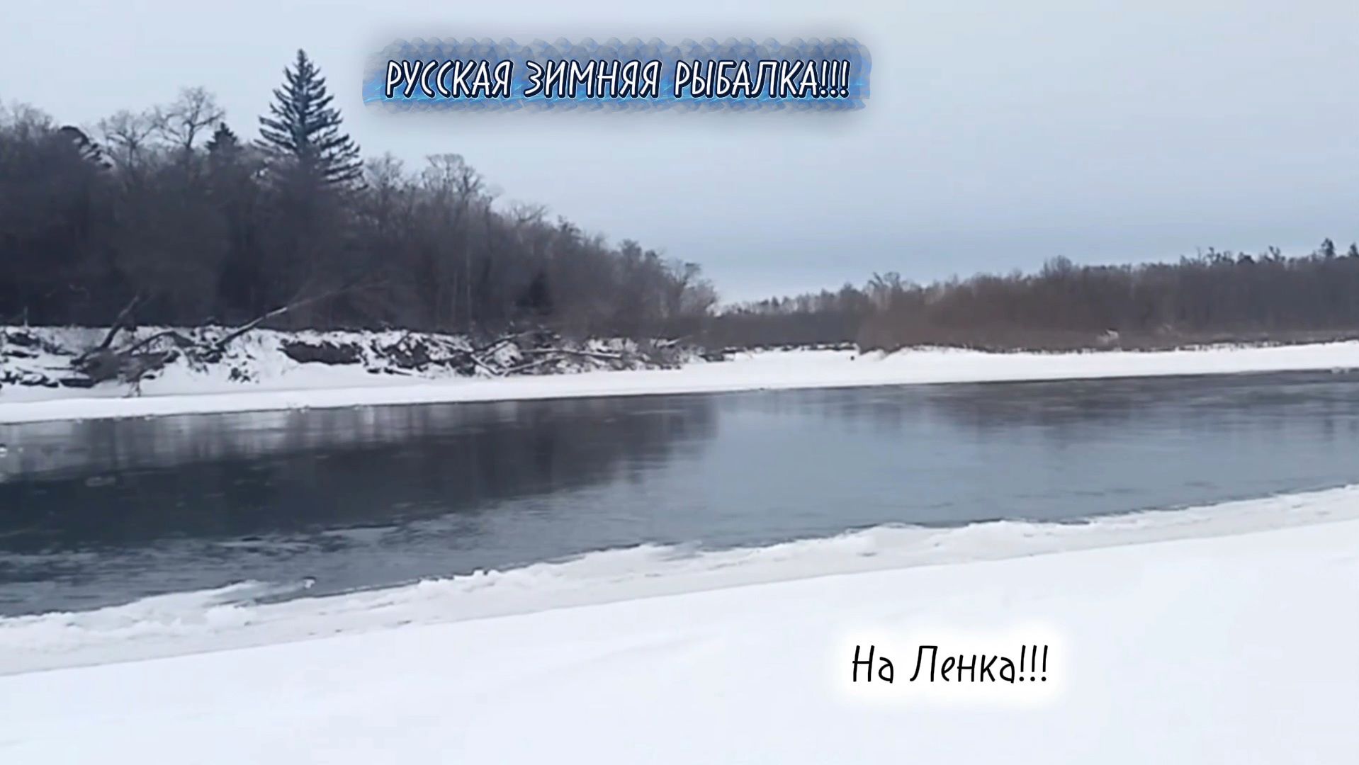 Русская Зимняя Рыбалка Декабря на Ленка 2025 на 2026!!! На НОВОМ месте ,там такая КРАСОТА!!! смотреть онлайн