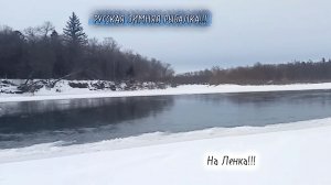Русская Зимняя Рыбалка Декабря на Ленка 2025 на 2026!!! На НОВОМ месте ,там такая КРАСОТА!!!