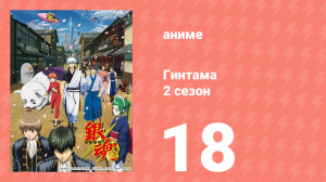 Гинтама 2 сезон 18 серия (аниме-сериал, 2011)