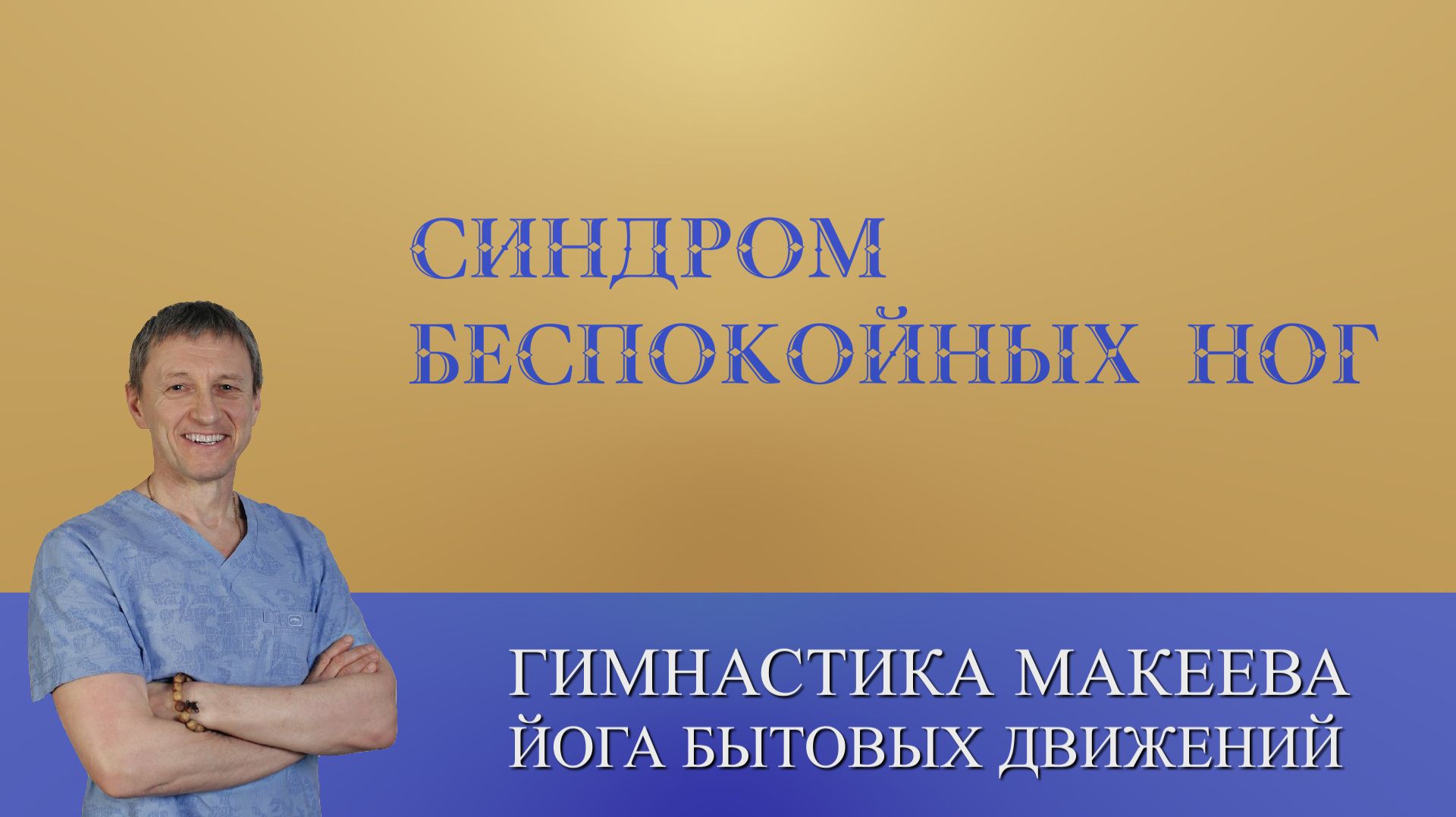 Как помочь себе при синдроме беспокойных ног. смотреть онлайн